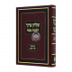 Shulchan Aruch Hilchos Pesach Im Biur Divrei Shalom Vol 5   / שלחן ערוך הלכות פסח עם ביאור דברי שלום ה