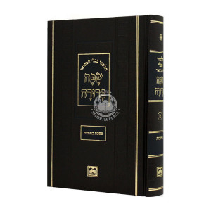 Safa Berurah Kesubos Small / שפה ברורה כתובות קטן