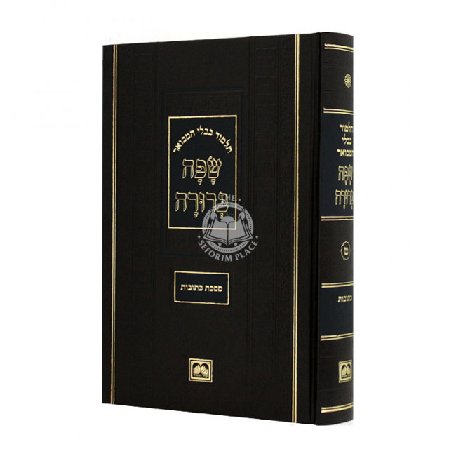 Safa Berurah Kesubos Large  / שפה ברורה כתובות גדול