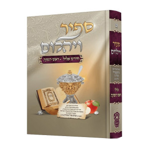 Sapir V'Yahalom - Chodesh Elul Rosh Hashanah / ספיר ויהלום - חודש אלול ראש השנה