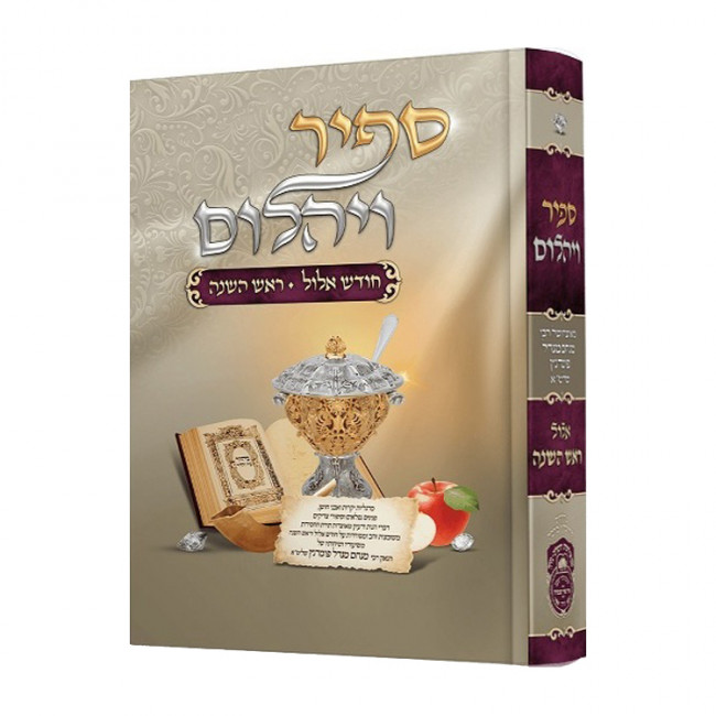 Sapir V'Yahalom - Chodesh Elul Rosh Hashanah / ספיר ויהלום - חודש אלול ראש השנה