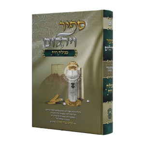 Sapir V'yahalom Megillas Rut  /  ספיר ויהלום מגילת רות