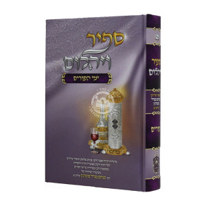 Sapir V'yahalom Yimei HaPurim  /  ספיר ויהלום ימי הפורים
