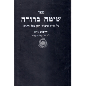Shita Berurah - Niddah   /   שיטה ברורה - נדה