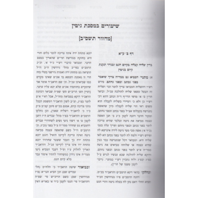 Shiurim Bemeseches Gittin / שיעורים במסכת גיטין Shiurim Bemeseches Gittin / שיעורים במסכת גיטין