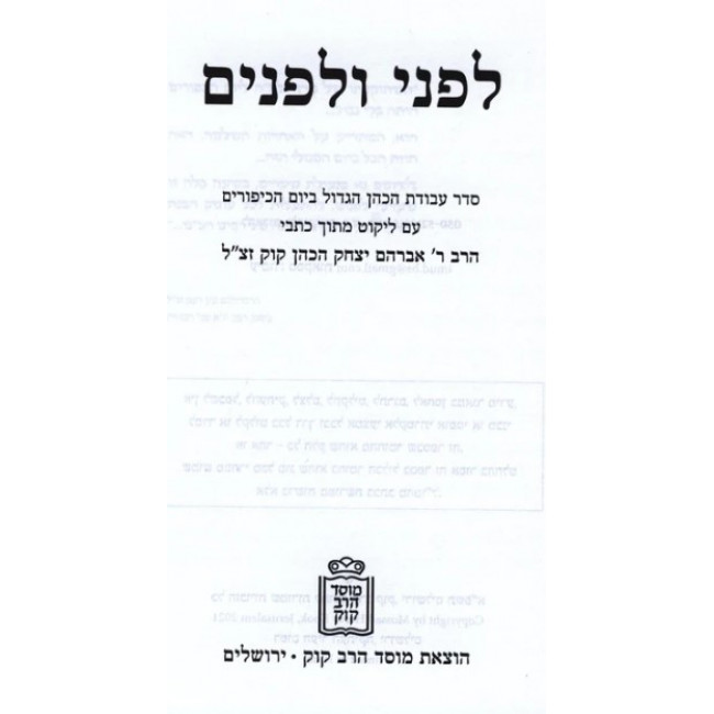 לפני ולפנים על סדר עבודת הכהן הגדול ביום הכיפורים  /  Lifnei V'Lifnim Al Seder Avodas HaKohen HaGadol B'Yom HaKippurim