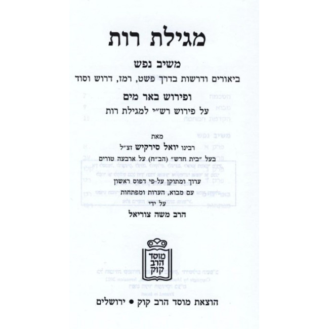 Megillas Rus Im Meishiv Nefesh U'Be'er Mayim / מגילת רות - עם משיב נפש ובאר מים Megillas Rus Im Meishiv Nefesh U'Be'er Mayim / מגילת רות - עם משיב נפש ובאר מים