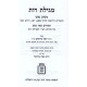 Megillas Rus Im Meishiv Nefesh U'Be'er Mayim / מגילת רות - עם משיב נפש ובאר מים