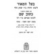 Baal Hamaor Im Hasagos HaRaavad Kasuv Sham / בעל המאור עם השגות הראב"ד כתוב שם - ראש השנה סוכה