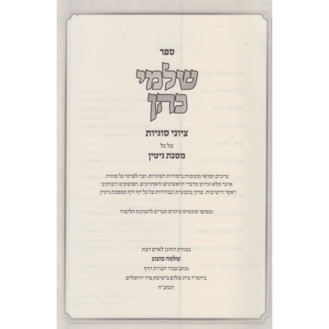 Shalmei Kohen - Gittin / שלמי כהן - גיטין Shalmei Kohen - Gittin / שלמי כהן - גיטין