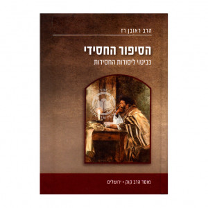 Hasipur Hachasidi  /  הסיפור החסידי כביטוי ליסודות החסידות