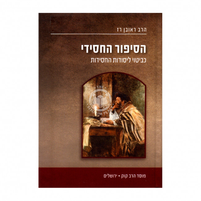 Hasipur Hachasidi  /  הסיפור החסידי כביטוי ליסודות החסידות