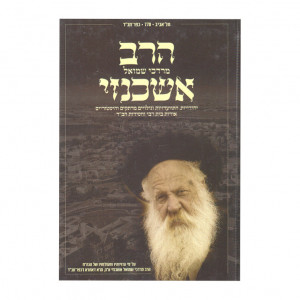 Harav Mordechai Shmuel Ashkenazi  /  הרב מרדכי שמואל אשכנזי מרא דאתרא כפר חב"ד