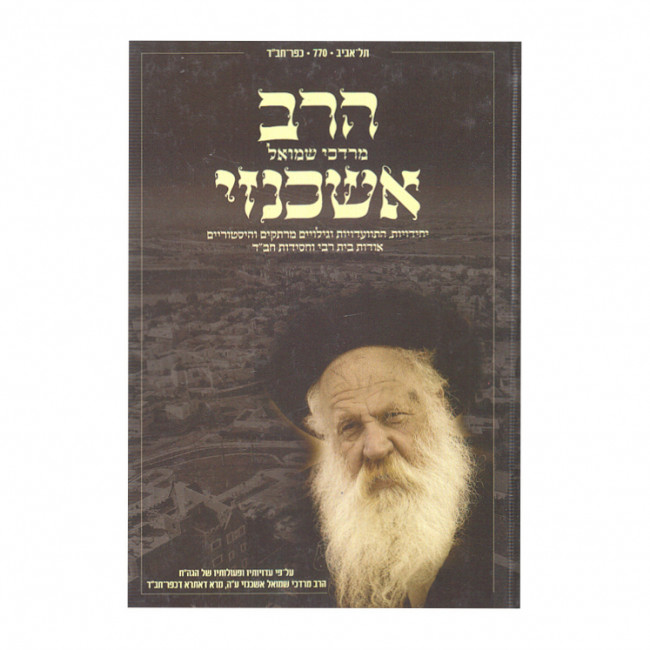 Harav Mordechai Shmuel Ashkenazi  /  הרב מרדכי שמואל אשכנזי מרא דאתרא כפר חב"ד