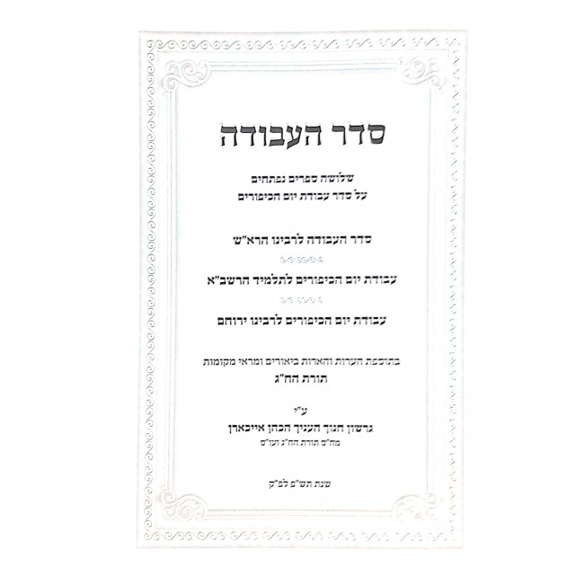 Seder Havodah L'Rabeinu Harishonim / סדר העבודה לרבותינו הראשונים Seder Havodah L'Rabeinu Harishonim / סדר העבודה לרבותינו הראשונים