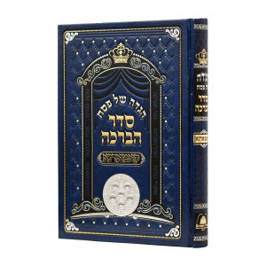 Haggadah Shel Pesach Seder Habracha  / הגדה של פסח סדר הברכה