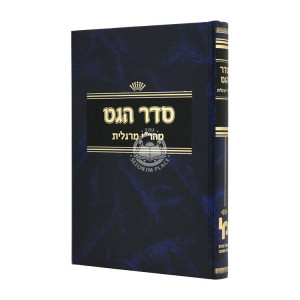 Seder Haget L'mahari Margolis  /  סדר הגט למהר"י מרגליות