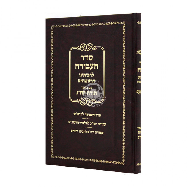 Seder Havodah L'Rabeinu Harishonim / סדר העבודה לרבותינו הראשונים Seder Havodah L'Rabeinu Harishonim / סדר העבודה לרבותינו הראשונים