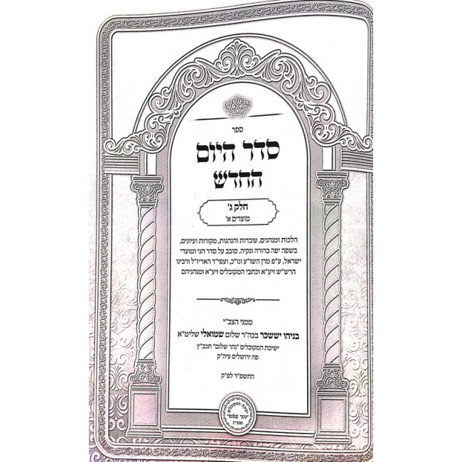Seder Hayom Hachadash Moadim / סדר היום החדש מועדים ב כרכים