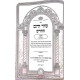 Seder Hayom Hachadash Moadim / סדר היום החדש מועדים ב כרכים