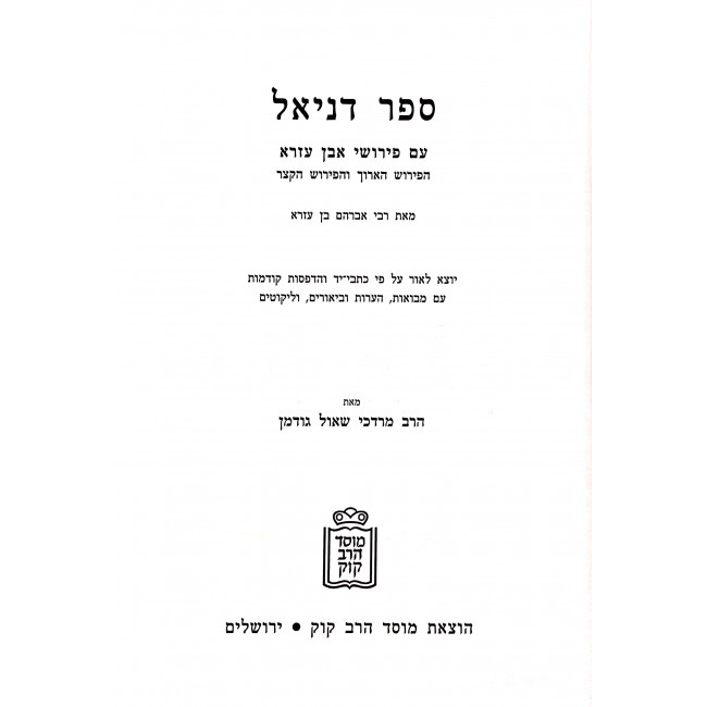 Sefer Daniel Im Pirushei Even Ezra / ספר דניאל עם פירושי אבן עזרא Sefer Daniel Im Pirushei Even Ezra / ספר דניאל עם פירושי אבן עזרא