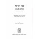 Sefer Daniel Im Pirushei Even Ezra / ספר דניאל עם פירושי אבן עזרא