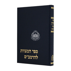 Sefer Hamitzvos L'HaRambam Im Makor V'Targum / ספר המצוות להרמב"ם עם מקור ותרגום