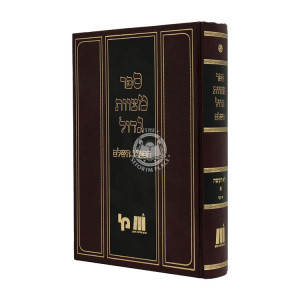 Sefer Mitzvios Godal Hasmag - Lo Saaseh 1 / ספר מצוות גדול הסמ"ג - לא תעשה א  
