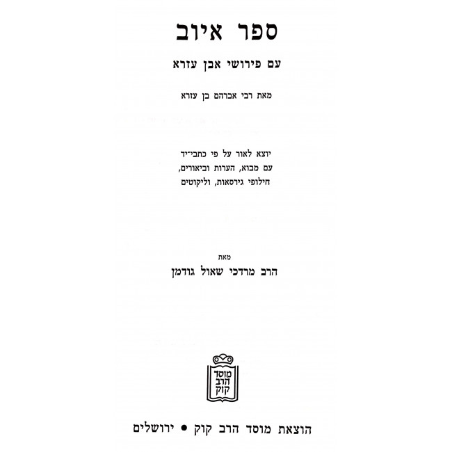 Sefer Iyuv Im Pirushei Even Ezra / ספר איוב עם פירושי אבן עזרא Sefer Iyuv Im Pirushei Even Ezra / ספר איוב עם פירושי אבן עזרא