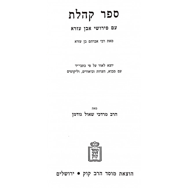 Sefer Koheles Im Pirushei Even Ezra / ספר קהלת עם פירושי אבן עזרא Sefer Koheles Im Pirushei Even Ezra / ספר קהלת עם פירושי אבן עזרא