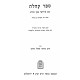 Sefer Koheles Im Pirushei Even Ezra  /  ספר קהלת עם פירושי אבן עזרא