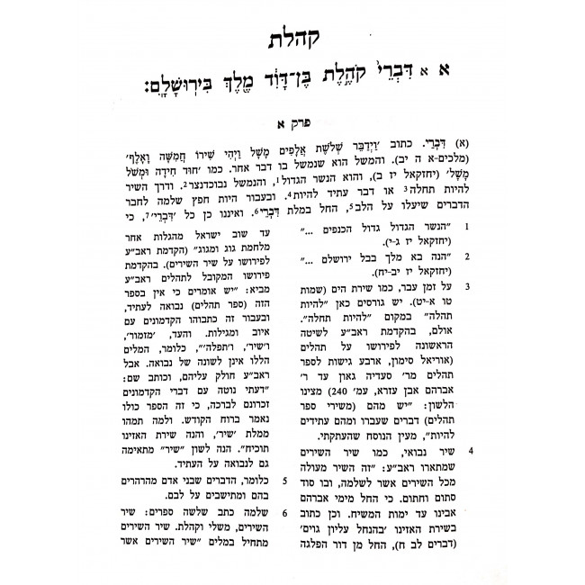 Sefer Koheles Im Pirushei Even Ezra / ספר קהלת עם פירושי אבן עזרא Sefer Koheles Im Pirushei Even Ezra / ספר קהלת עם פירושי אבן עזרא