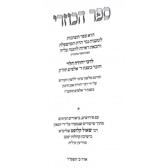 Sefer Hakuzari LeRabbi Yehudah HaLevi Ma'amer 1 / ספר הכוזרי לרבי יהודה הלוי מאמר א Sefer Hakuzari LeRabbi Yehudah HaLevi Ma'amer 1 / ספר הכוזרי לרבי יהודה הלוי מאמר א