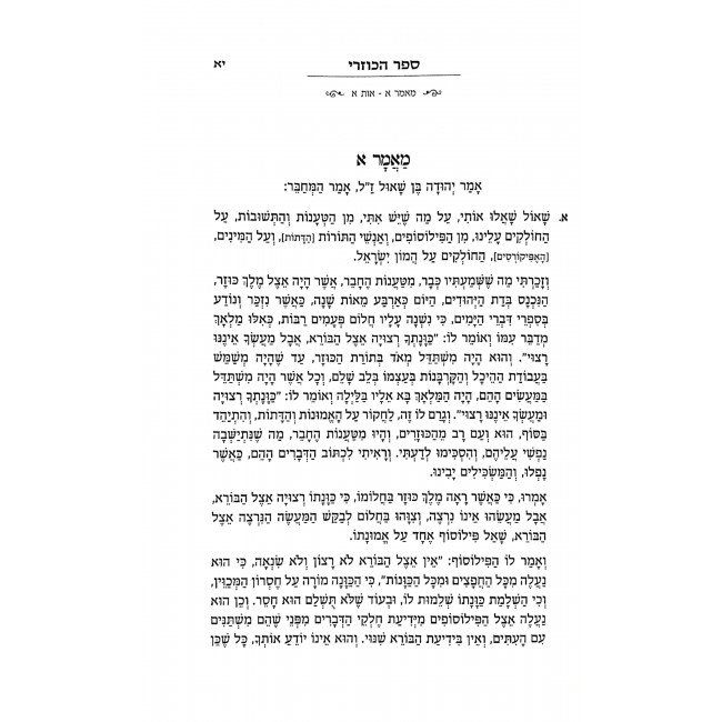 Sefer Hakuzari LeRabbi Yehudah HaLevi Ma'amer 1 / ספר הכוזרי לרבי יהודה הלוי מאמר א Sefer Hakuzari LeRabbi Yehudah HaLevi Ma'amer 1 / ספר הכוזרי לרבי יהודה הלוי מאמר א