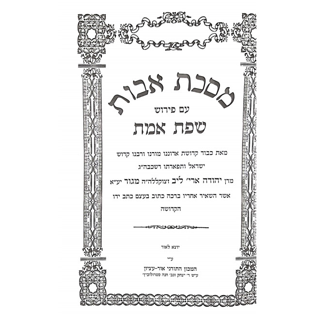 Sefas Emes Mesechta Avos  / שפת אמת מסכת אבות