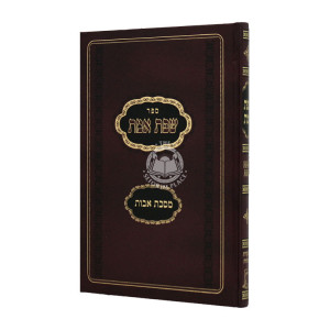 Sefas Emes Mesechta Avos  / שפת אמת מסכת אבות