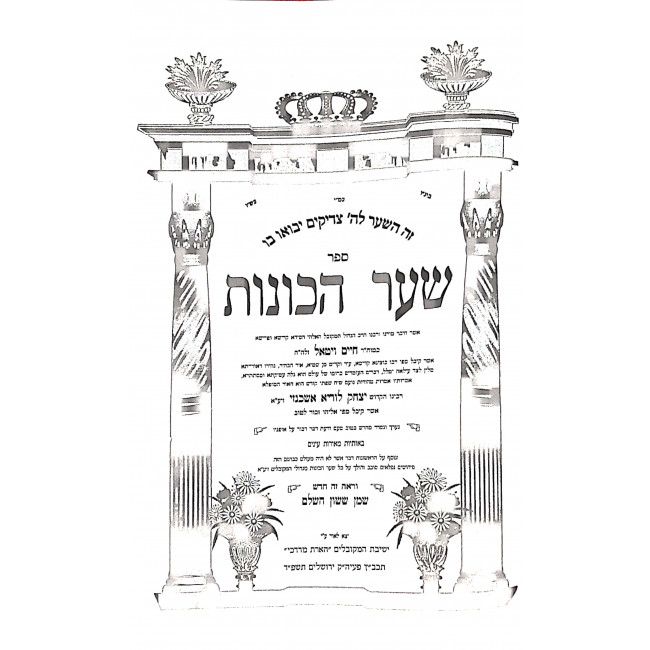 Sha'ar Hakavonos / שער הכוונות Sha'ar Hakavonos / שער הכוונות