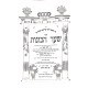 Sha'ar Hakavonos  /  שער הכוונות