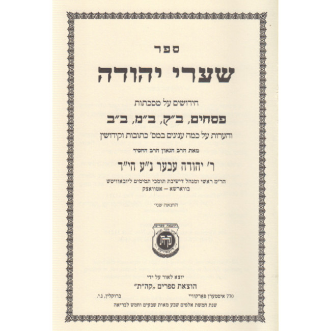 Shaarei Yehudah - Pesachim, Bava Kama, Bava Metzia & Bava Basra / שערי יהודה - פסחים ב"ק ב"מ ב"ב
