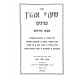 Shaarei Ahron Pninim / שערי אהרן פנינים