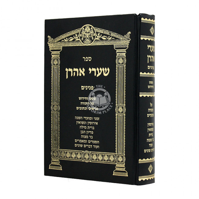 Shaarei Ahron Pninim / שערי אהרן פנינים