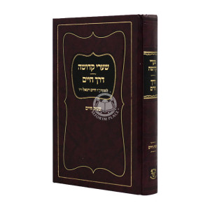 Shaarei Kedusha Derech Chaim - Shanos Chaim / שערי קדושה דרך חיים - שנות חיים