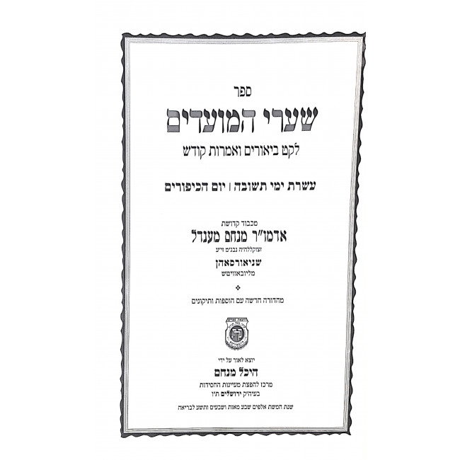 Shaarei Hamoadim Yom Hakippurim / שערי המועדים יום הכיפורים Shaarei Hamoadim Yom Hakippurim / שערי המועדים יום הכיפורים