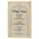 Shaarei Geula Inyunei Tzafis L'Yeshua  / שערי גאולה עניני צפית לישועה
