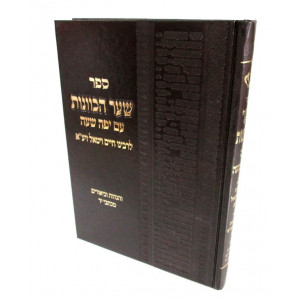 Sha'ar Hakavanos Im Yafah Sha'ah / שער הכוונות עם יפה שעה