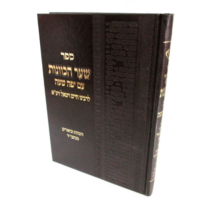 Sha'ar Hakavanos Im Yafah Sha'ah / שער הכוונות עם יפה שעה