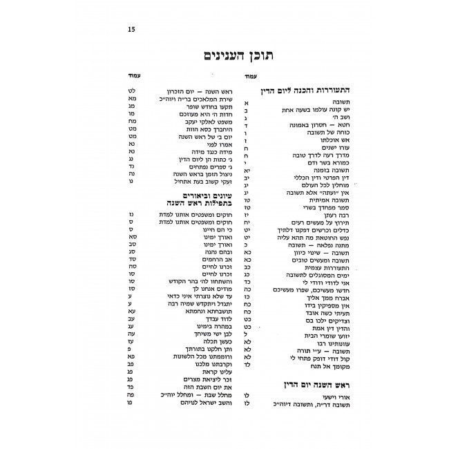Shai L'Torah Rosh Hashana Yom Hakipurim / שי לתורה ראש השנה יום הכיפורים Shai L'Torah Rosh Hashana Yom Hakipurim / שי לתורה ראש השנה יום הכיפורים