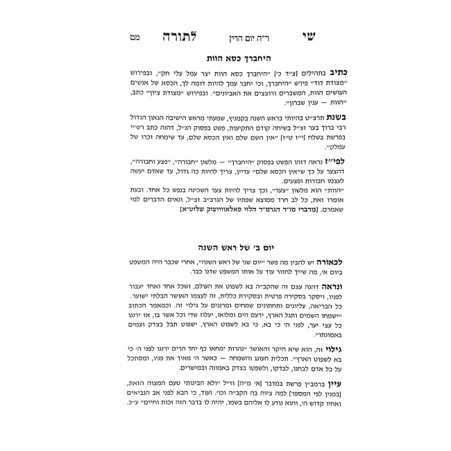 Shai L'Torah Rosh Hashana Yom Hakipurim / שי לתורה ראש השנה יום הכיפורים Shai L'Torah Rosh Hashana Yom Hakipurim / שי לתורה ראש השנה יום הכיפורים