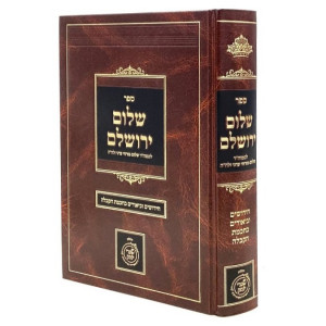 Shelom Yerushalayim  / שלום ירושלים חידושים וביאורים בחכמת הקבלה
