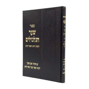 Shaar Hagilgulim L'Rabeinu Chaim Vital / שער הגלגולים לרבינו חיים ויטאל